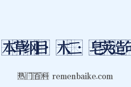 本草纲目·木二·皂荚造句是什么意思的图片